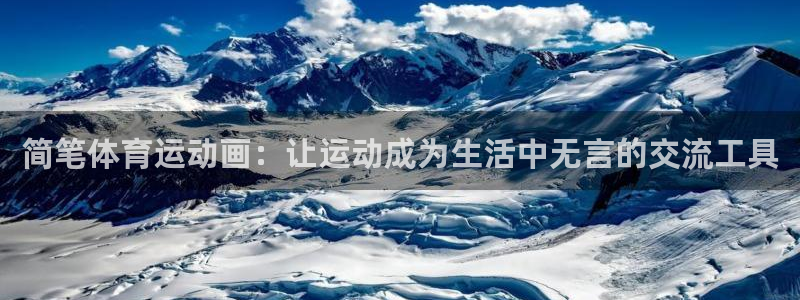 xc体育app官方网站：简笔体育运动画：让运动成为生活中无言的交流工具