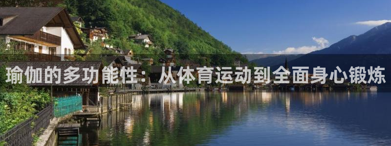 xc体育：瑜伽的多功能性：从体育运动到全面身心锻炼