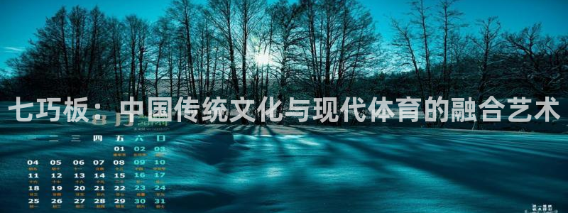 xc体育app官方网站：七巧板：中国传统文化与现代体育的融合艺术