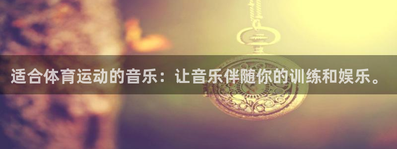 xc体育app官方网站：适合体育运动的音乐：让音乐伴随你的训练和娱乐。