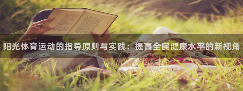 xc体育：阳光体育运动的指导原则与实践：提高全民健康水平的新视角