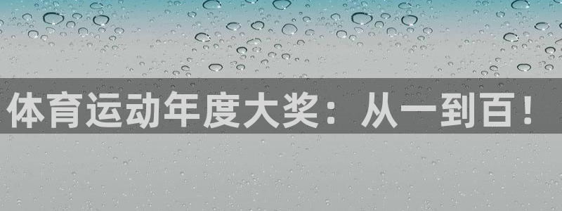 xc体育：体育运动年度大奖：从一到百！