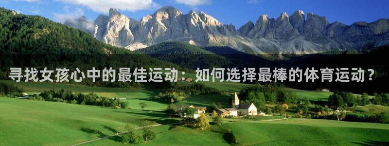 xc体育：寻找女孩心中的最佳运动：如何选择最棒的体育运动？