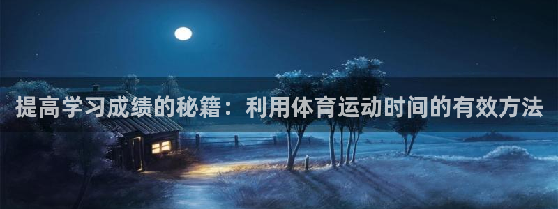 xc体育：提高学习成绩的秘籍：利用体育运动时间的有效方法